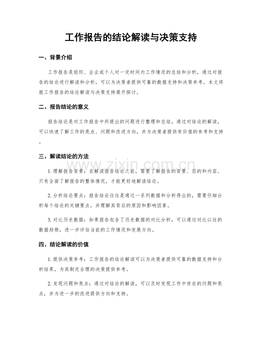 工作报告的结论解读与决策支持.docx_第1页