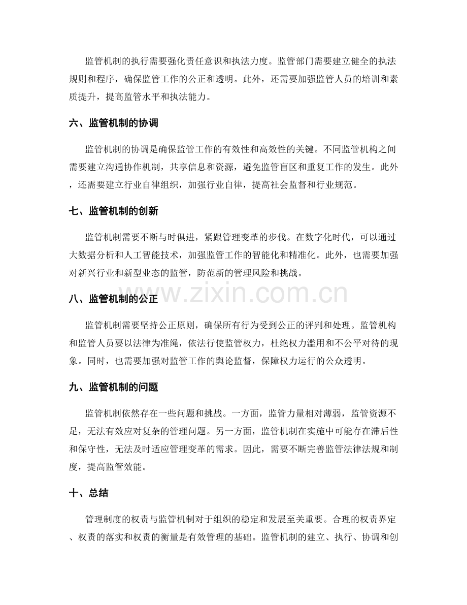 管理制度的权责与监管机制.docx_第2页