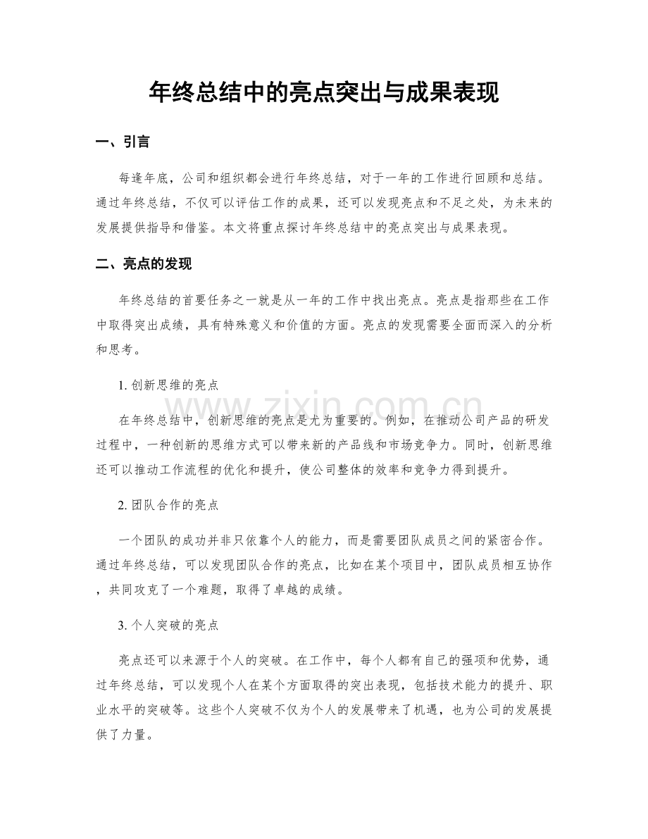 年终总结中的亮点突出与成果表现.docx_第1页