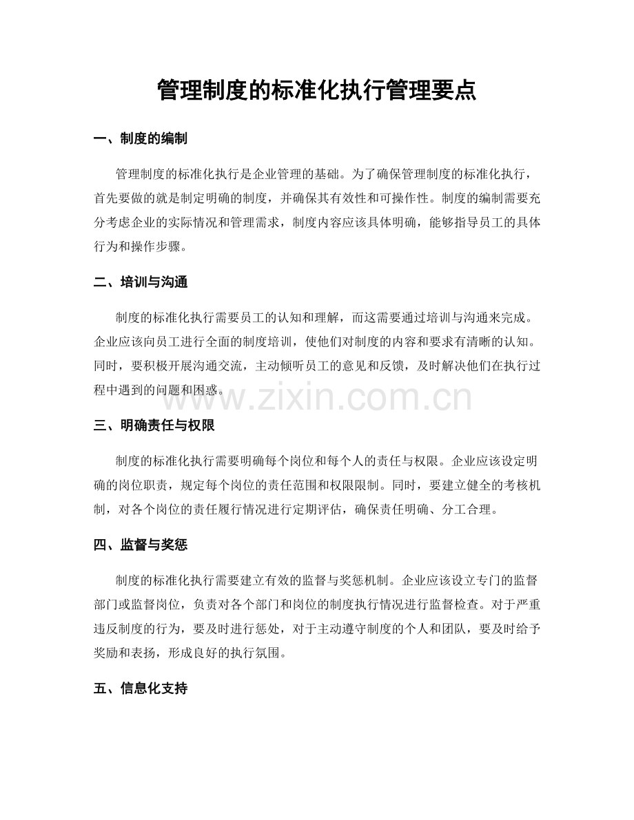 管理制度的标准化执行管理要点.docx_第1页