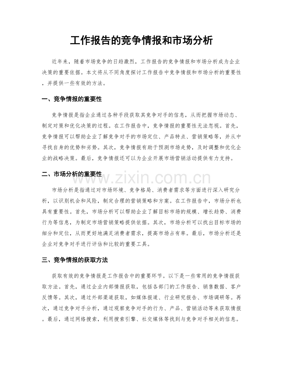 工作报告的竞争情报和市场分析.docx_第1页