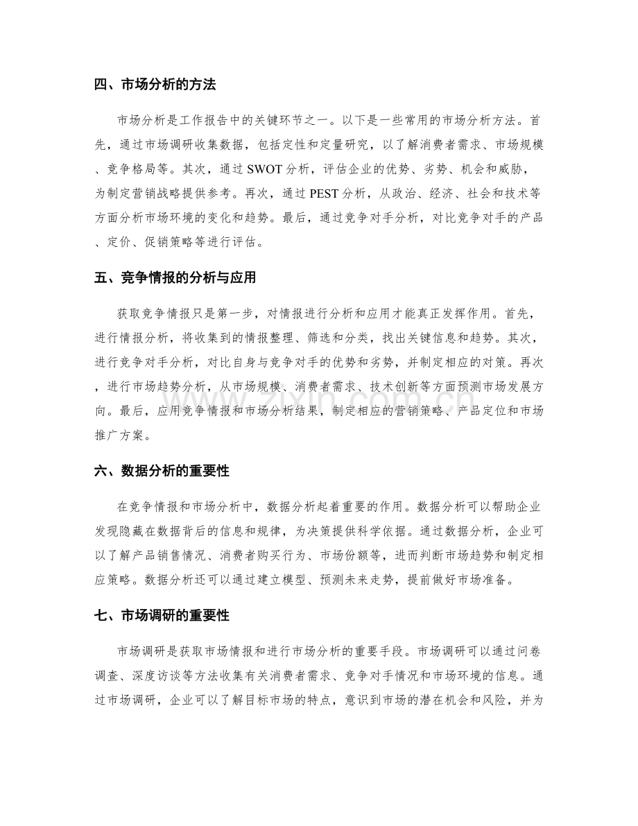 工作报告的竞争情报和市场分析.docx_第2页