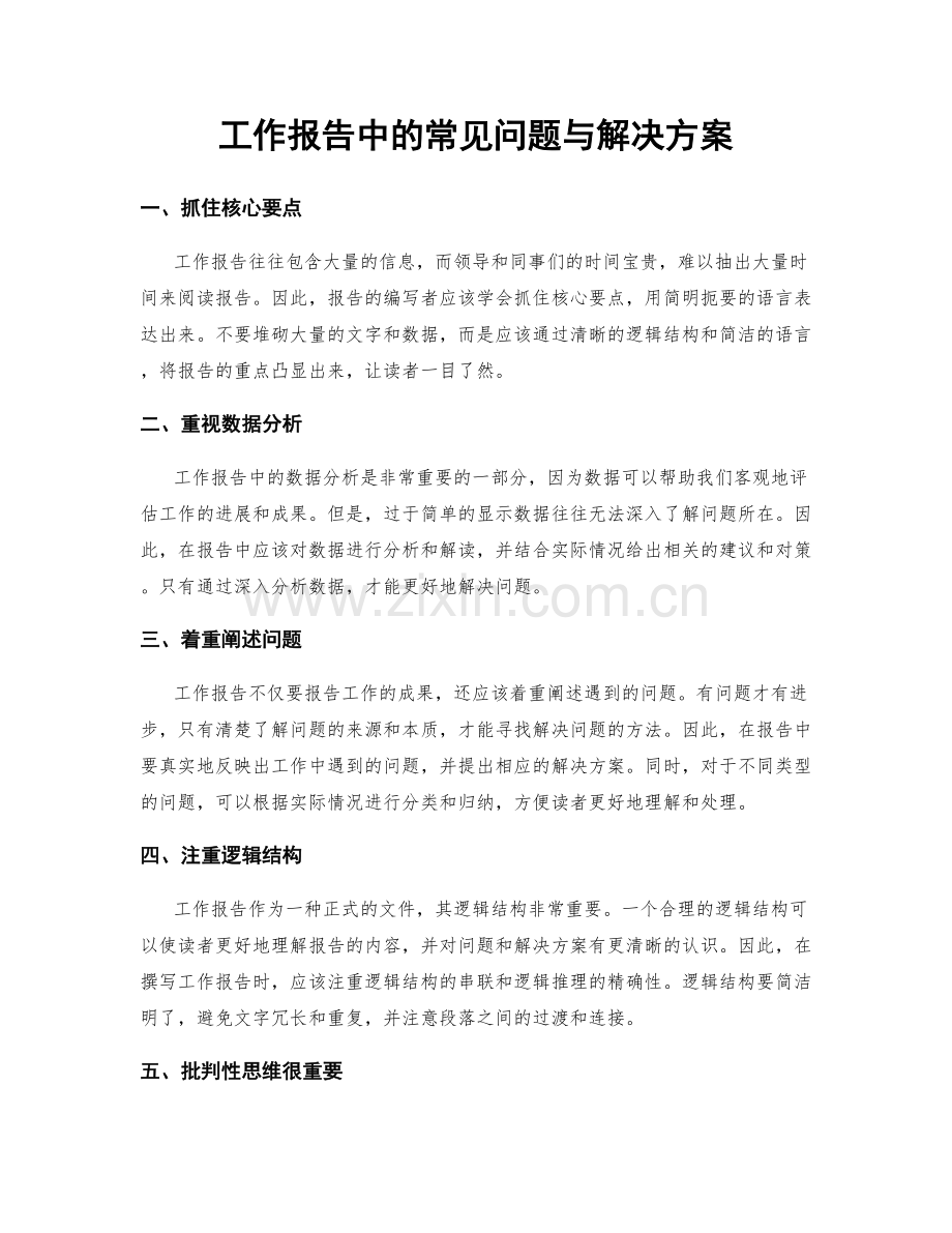 工作报告中的常见问题与解决方案.docx_第1页