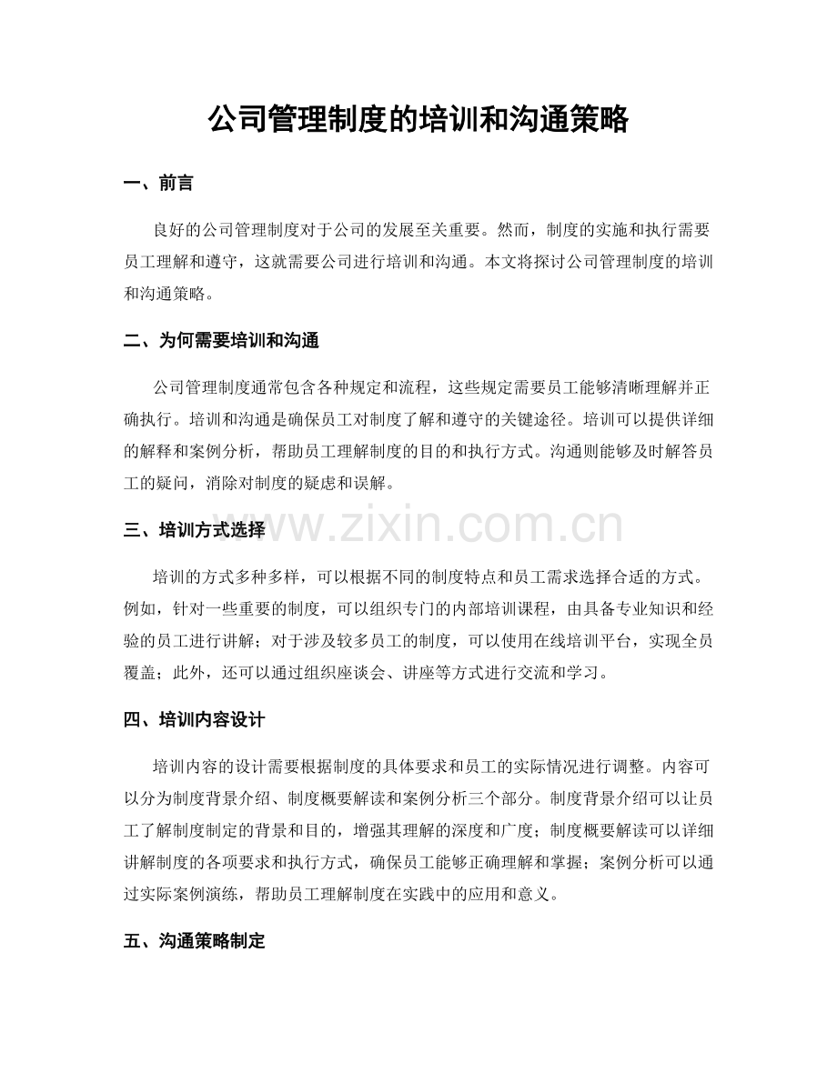 公司管理制度的培训和沟通策略.docx_第1页