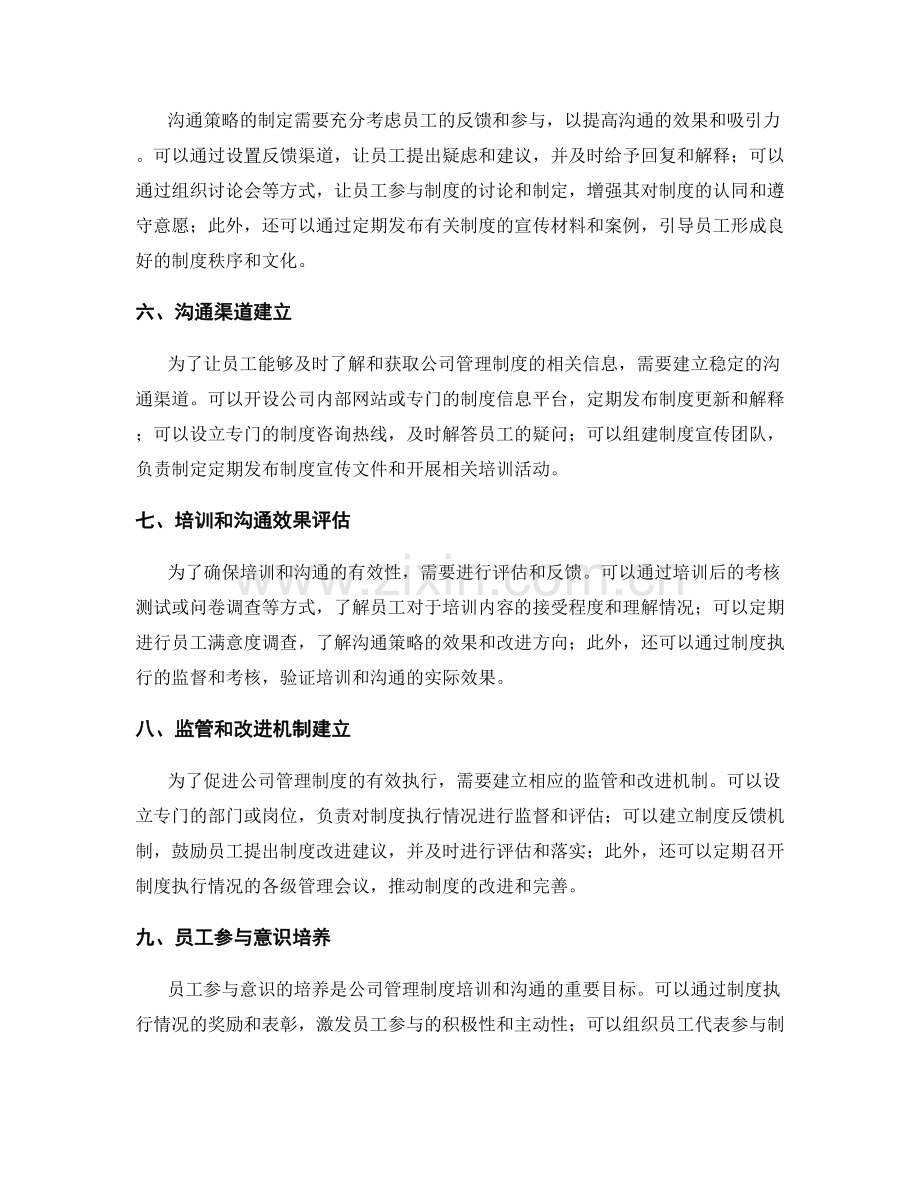 公司管理制度的培训和沟通策略.docx_第2页