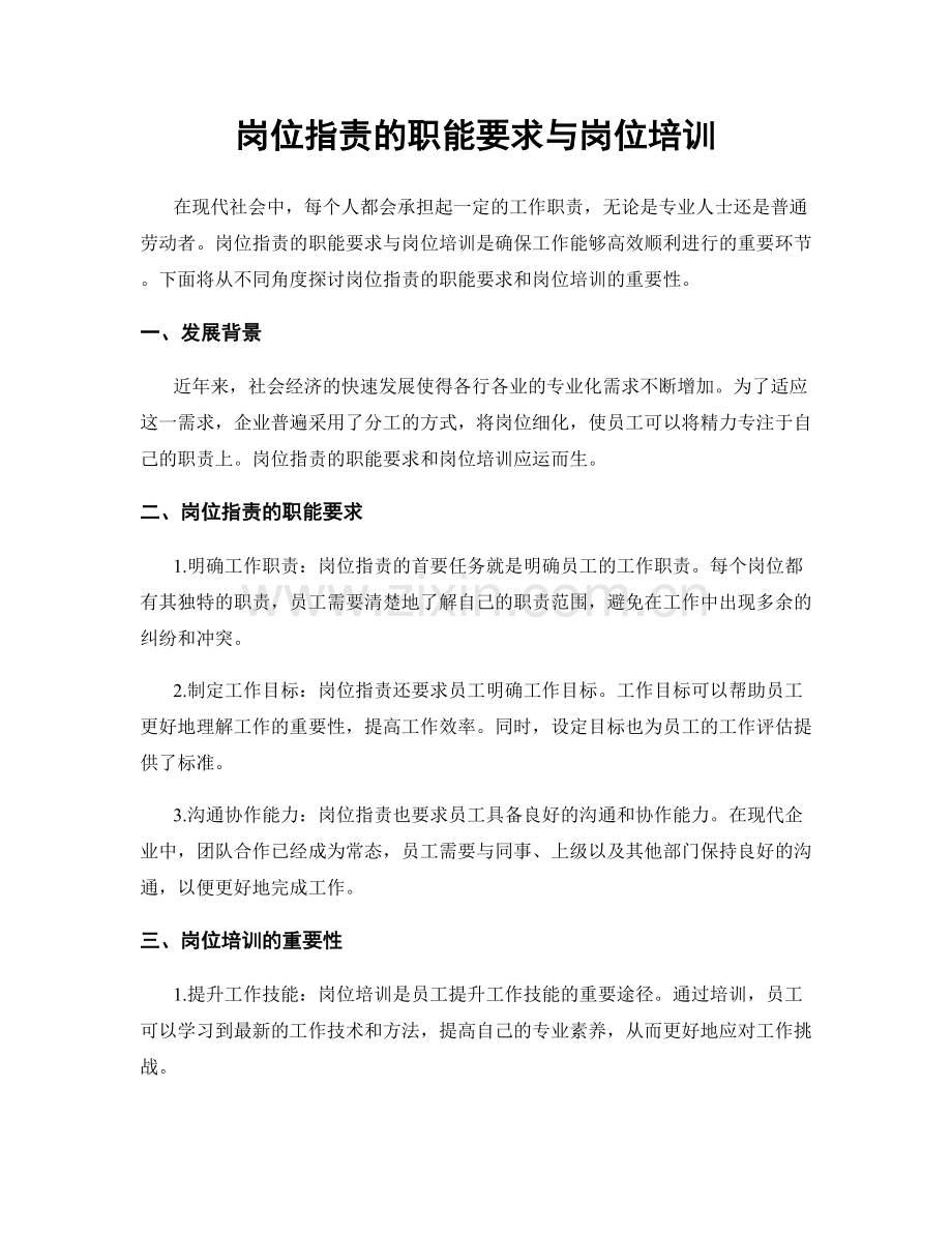 岗位职责的职能要求与岗位培训.docx_第1页