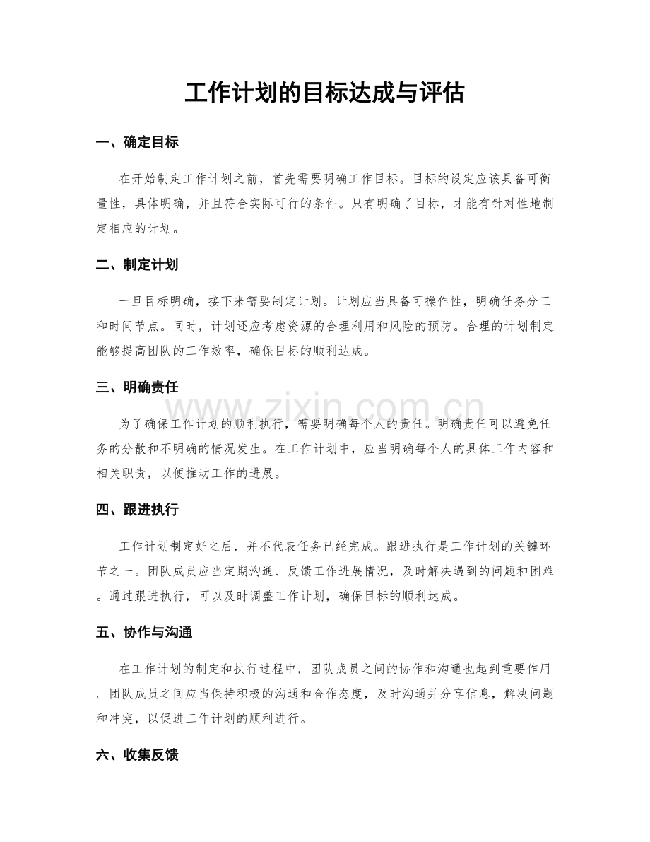 工作计划的目标达成与评估.docx_第1页