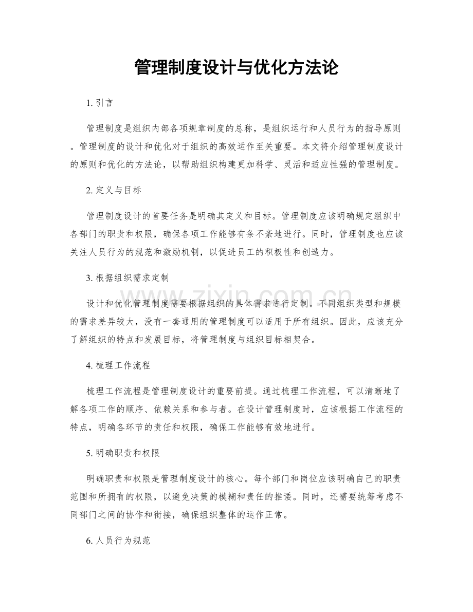 管理制度设计与优化方法论.docx_第1页