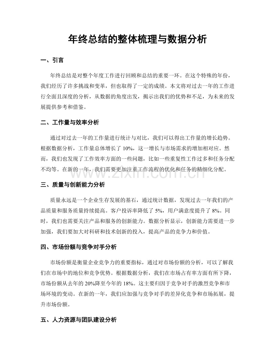 年终总结的整体梳理与数据分析.docx_第1页