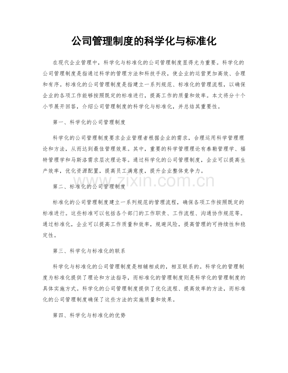 公司管理制度的科学化与标准化.docx_第1页