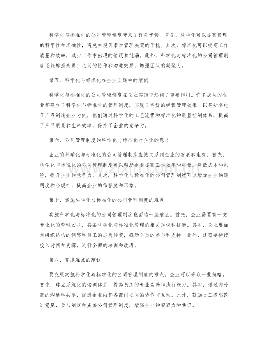 公司管理制度的科学化与标准化.docx_第2页