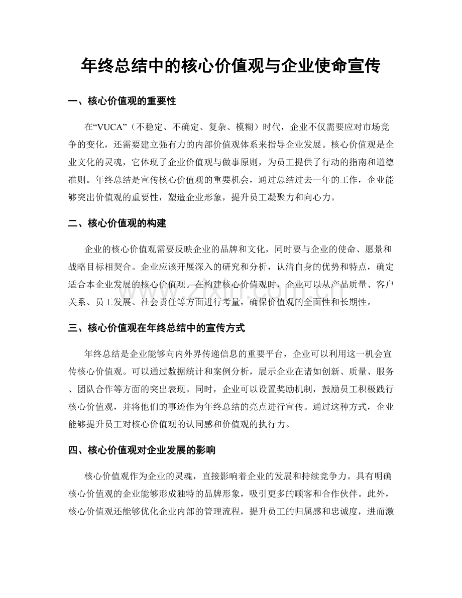 年终总结中的核心价值观与企业使命宣传.docx_第1页