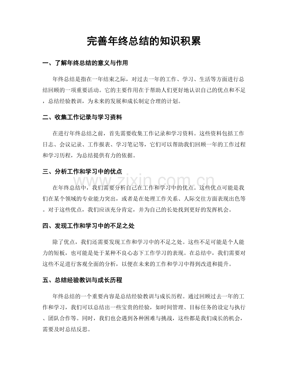 完善年终总结的知识积累.docx_第1页