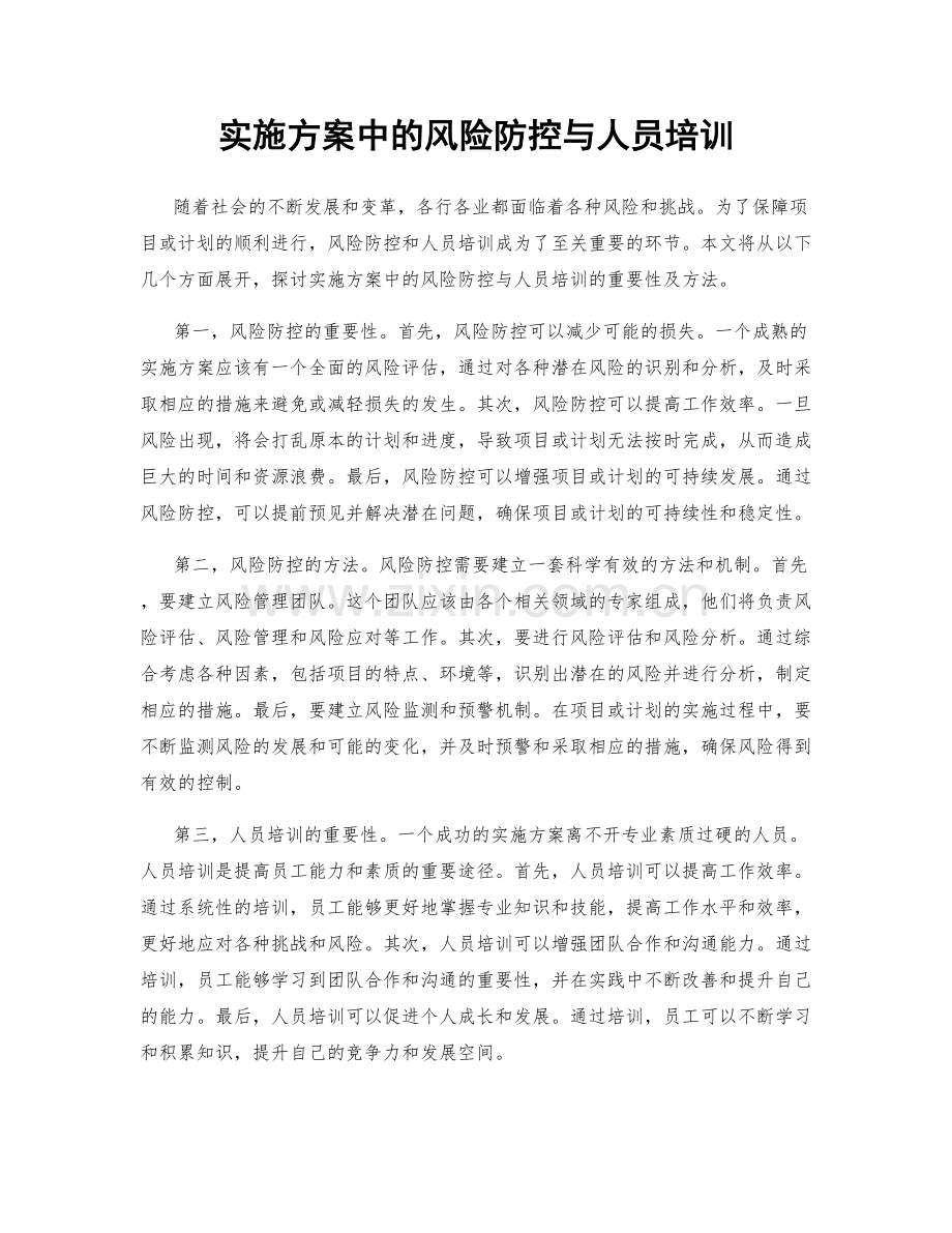 实施方案中的风险防控与人员培训.docx_第1页