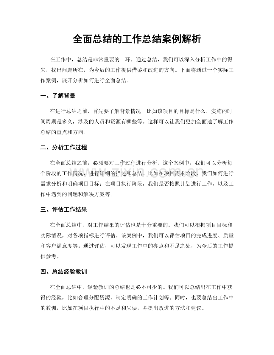 全面总结的工作总结案例解析.docx_第1页