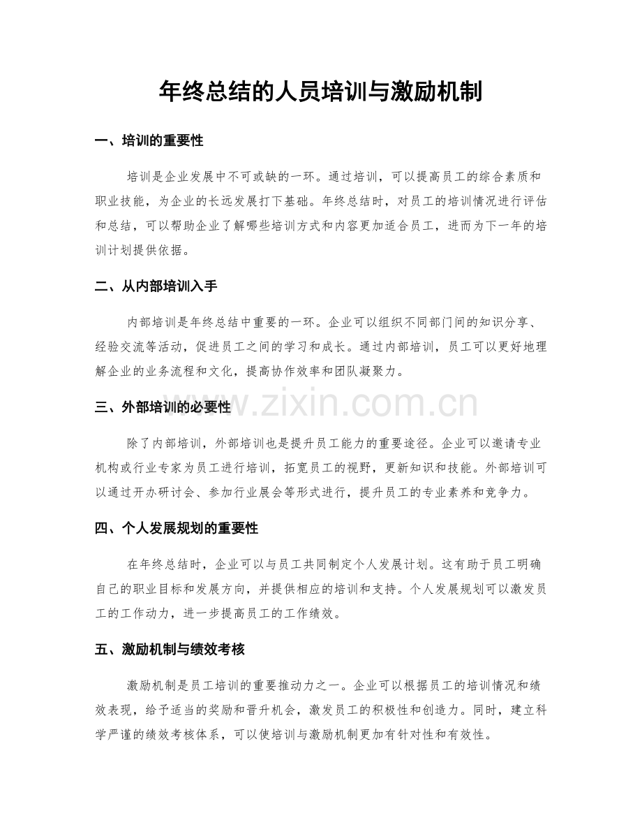 年终总结的人员培训与激励机制.docx_第1页