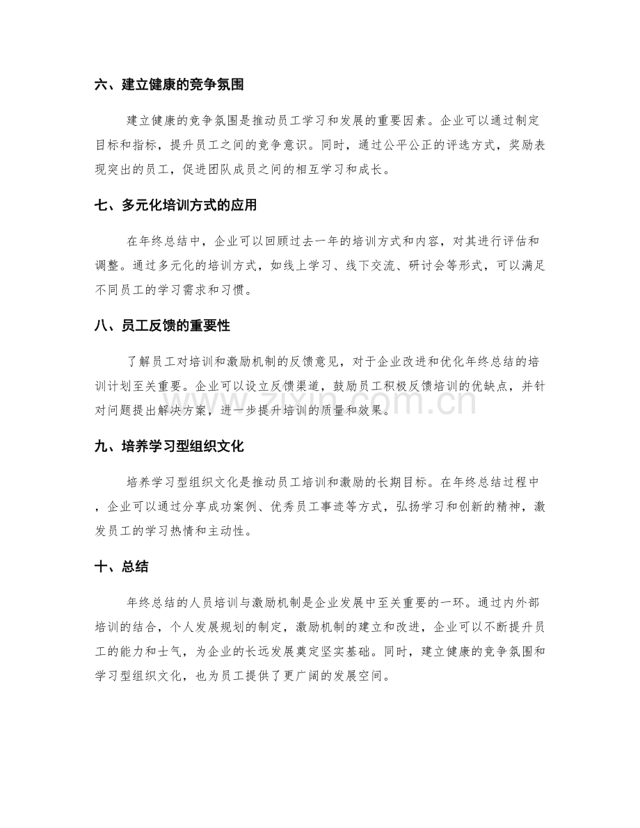 年终总结的人员培训与激励机制.docx_第2页