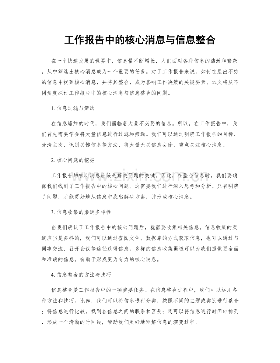 工作报告中的核心消息与信息整合.docx_第1页