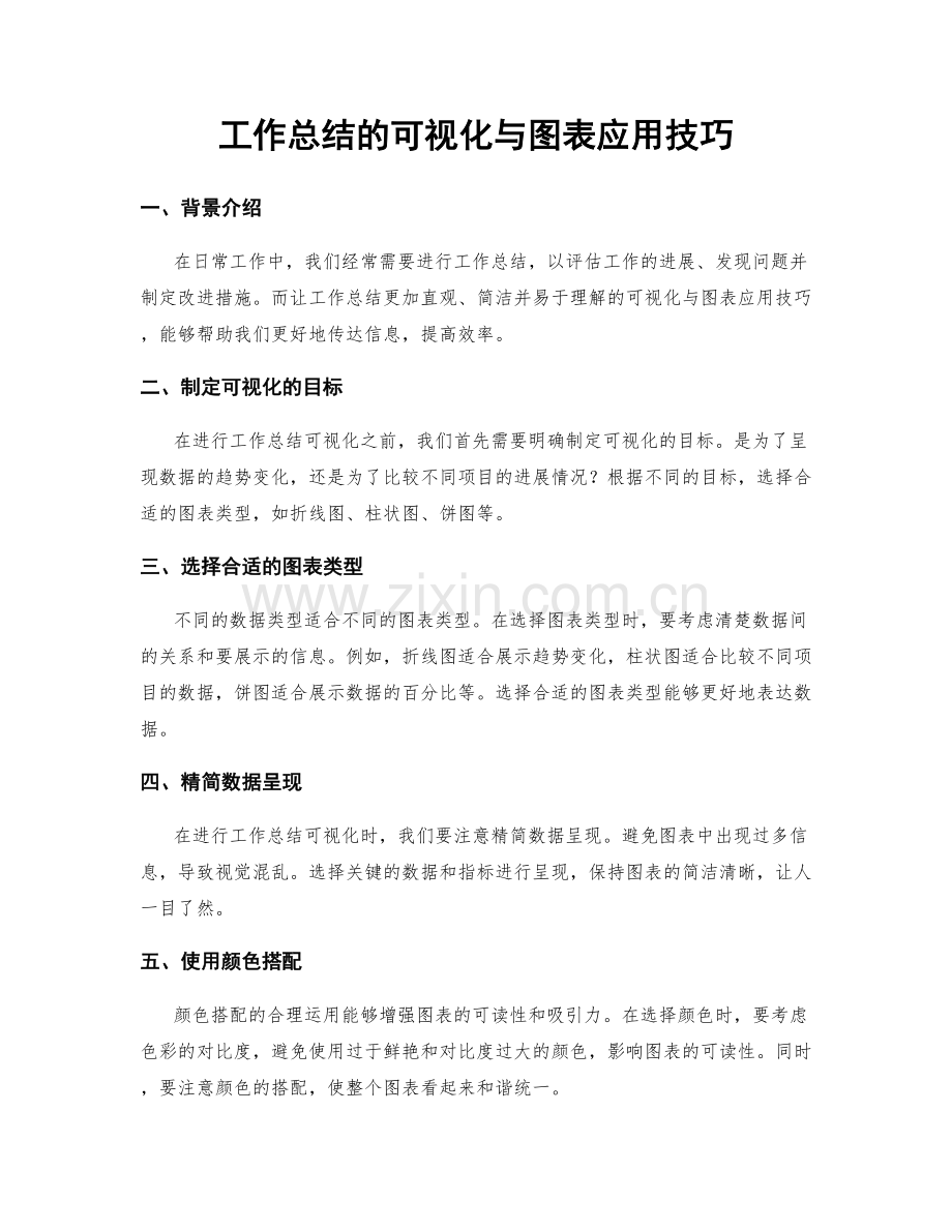 工作总结的可视化与图表应用技巧.docx_第1页