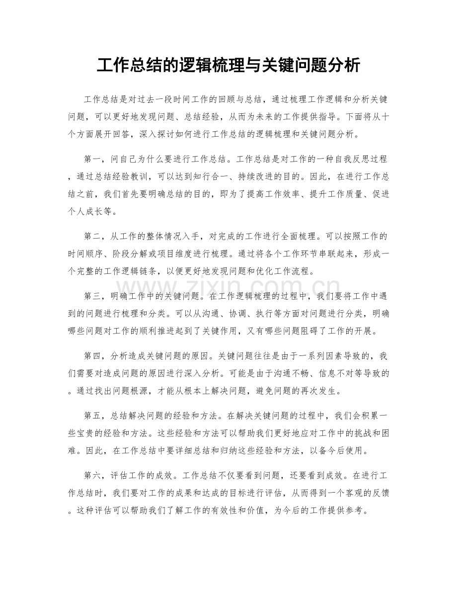 工作总结的逻辑梳理与关键问题分析.docx_第1页