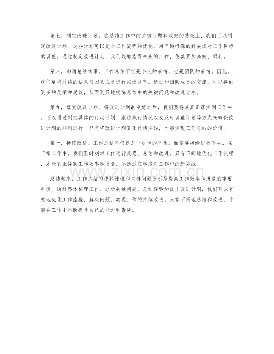 工作总结的逻辑梳理与关键问题分析.docx_第2页