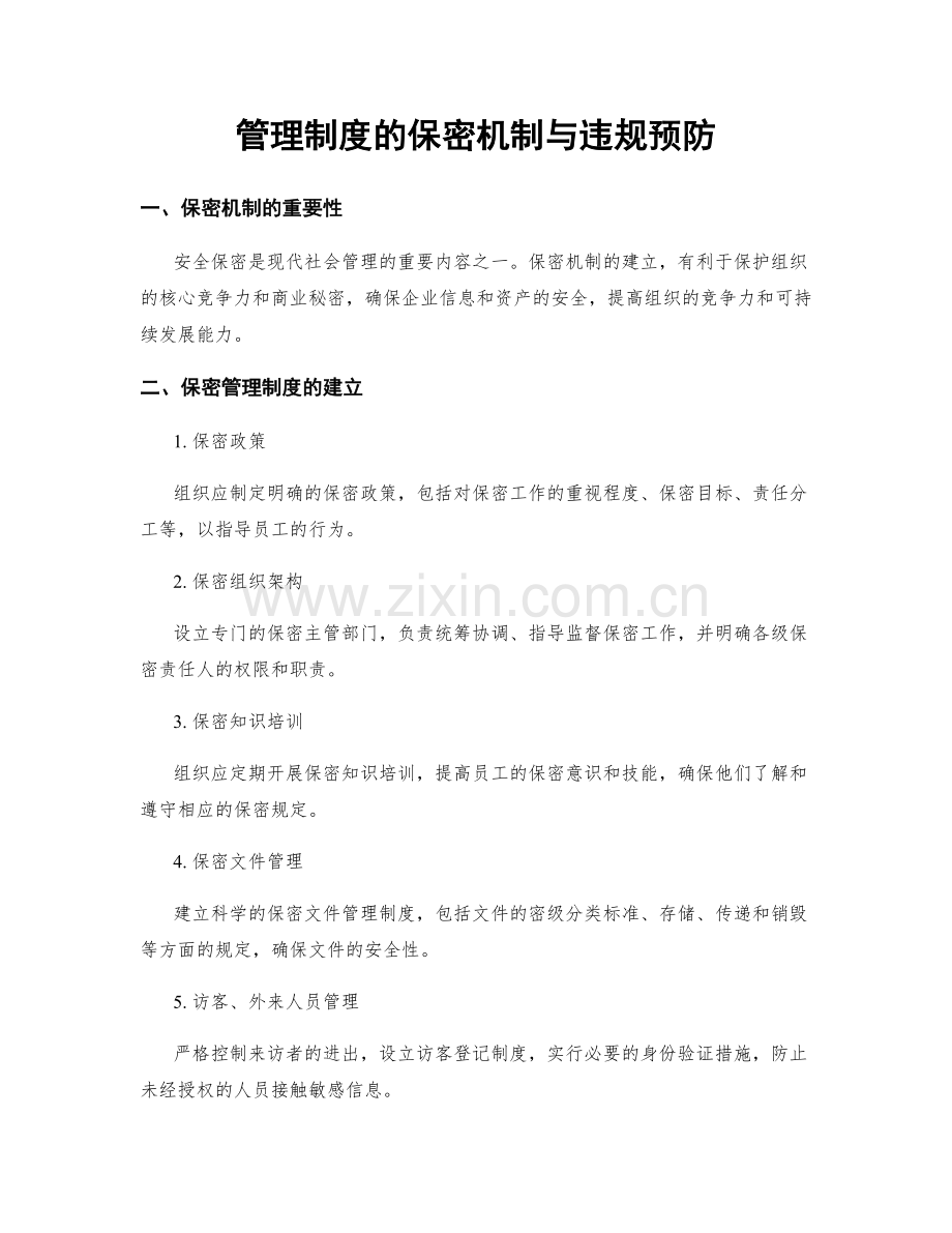 管理制度的保密机制与违规预防.docx_第1页