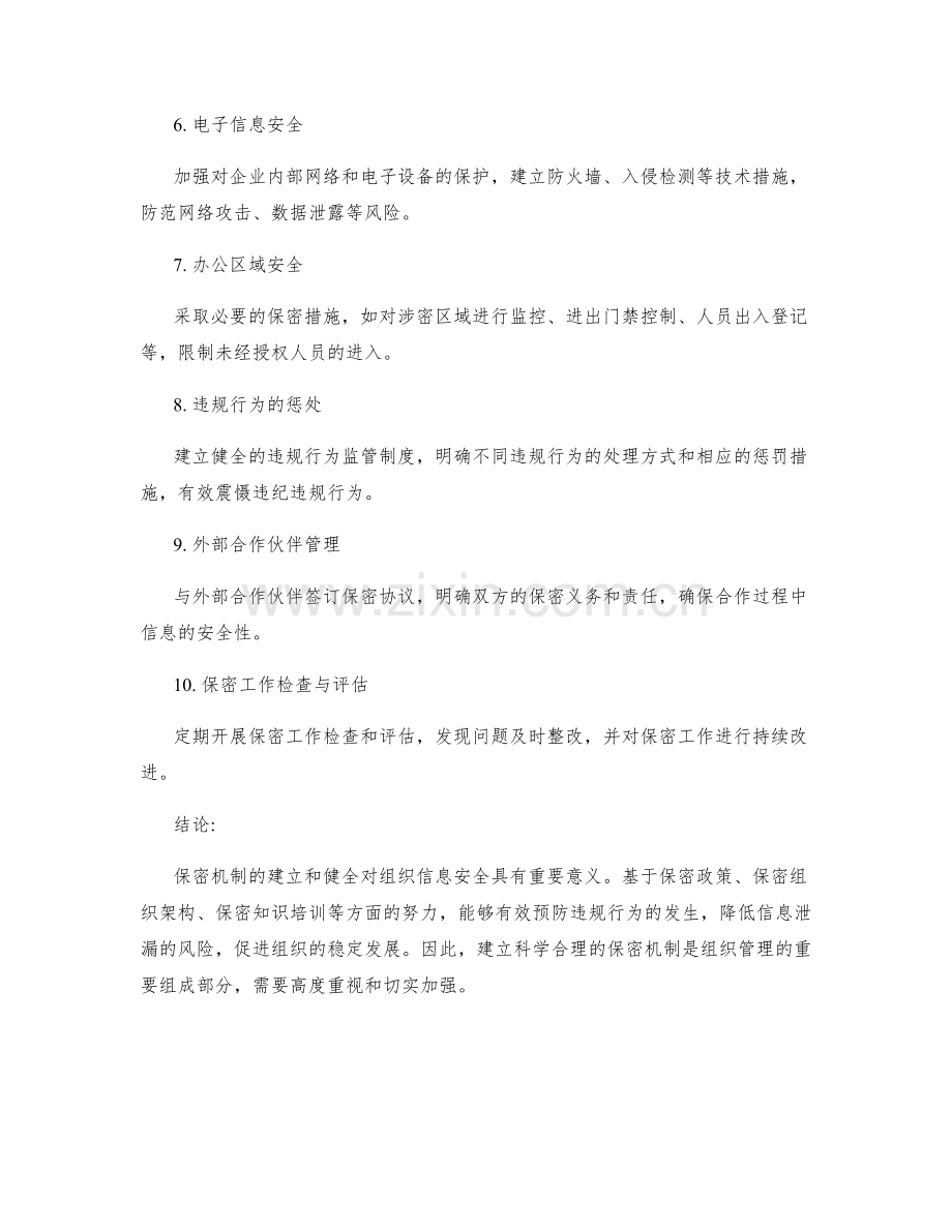 管理制度的保密机制与违规预防.docx_第2页