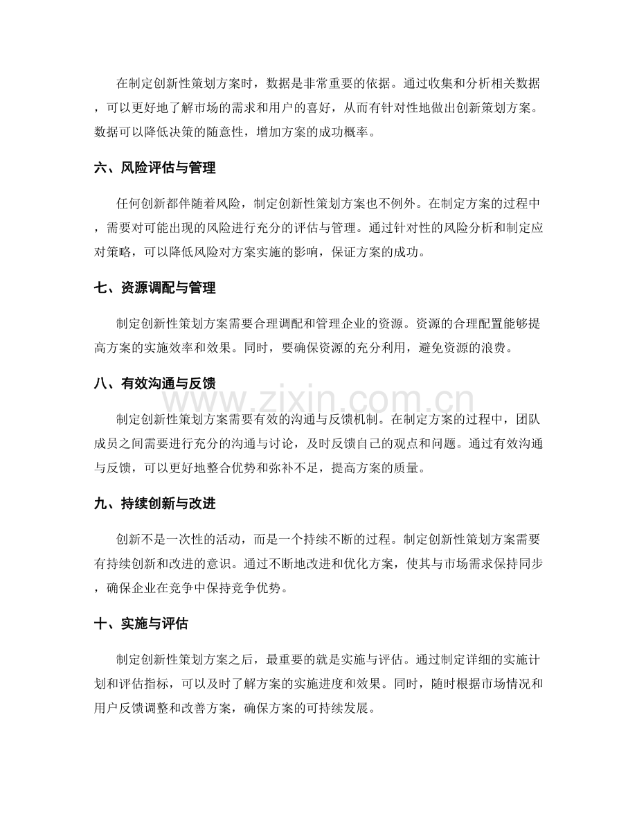 制定创新性策划方案的要素.docx_第2页