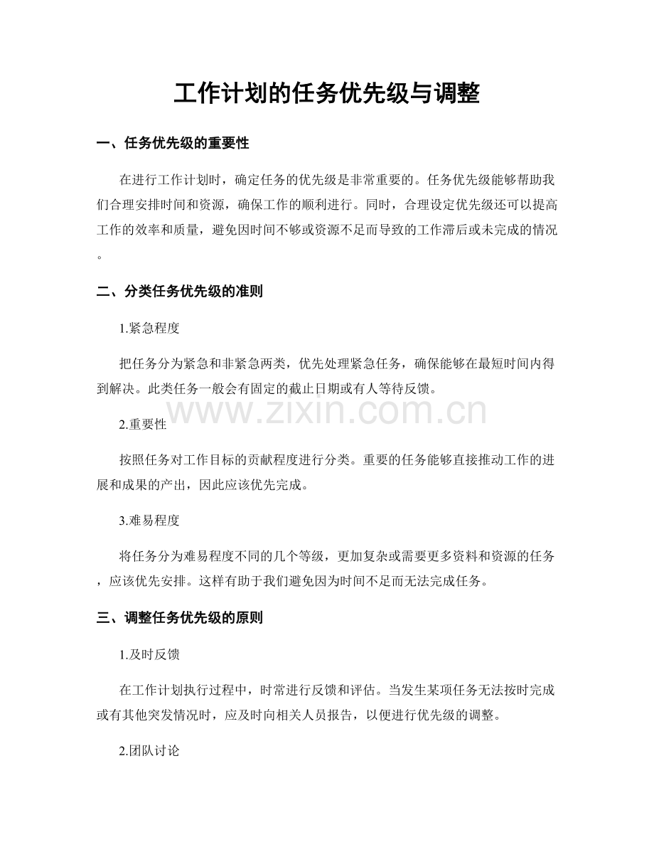 工作计划的任务优先级与调整.docx_第1页