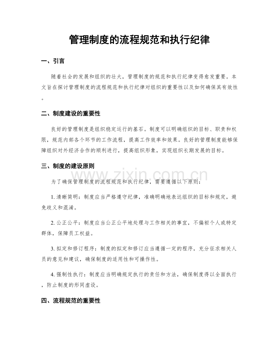 管理制度的流程规范和执行纪律.docx_第1页