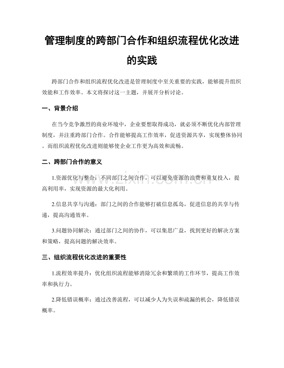 管理制度的跨部门合作和组织流程优化改进的实践.docx_第1页