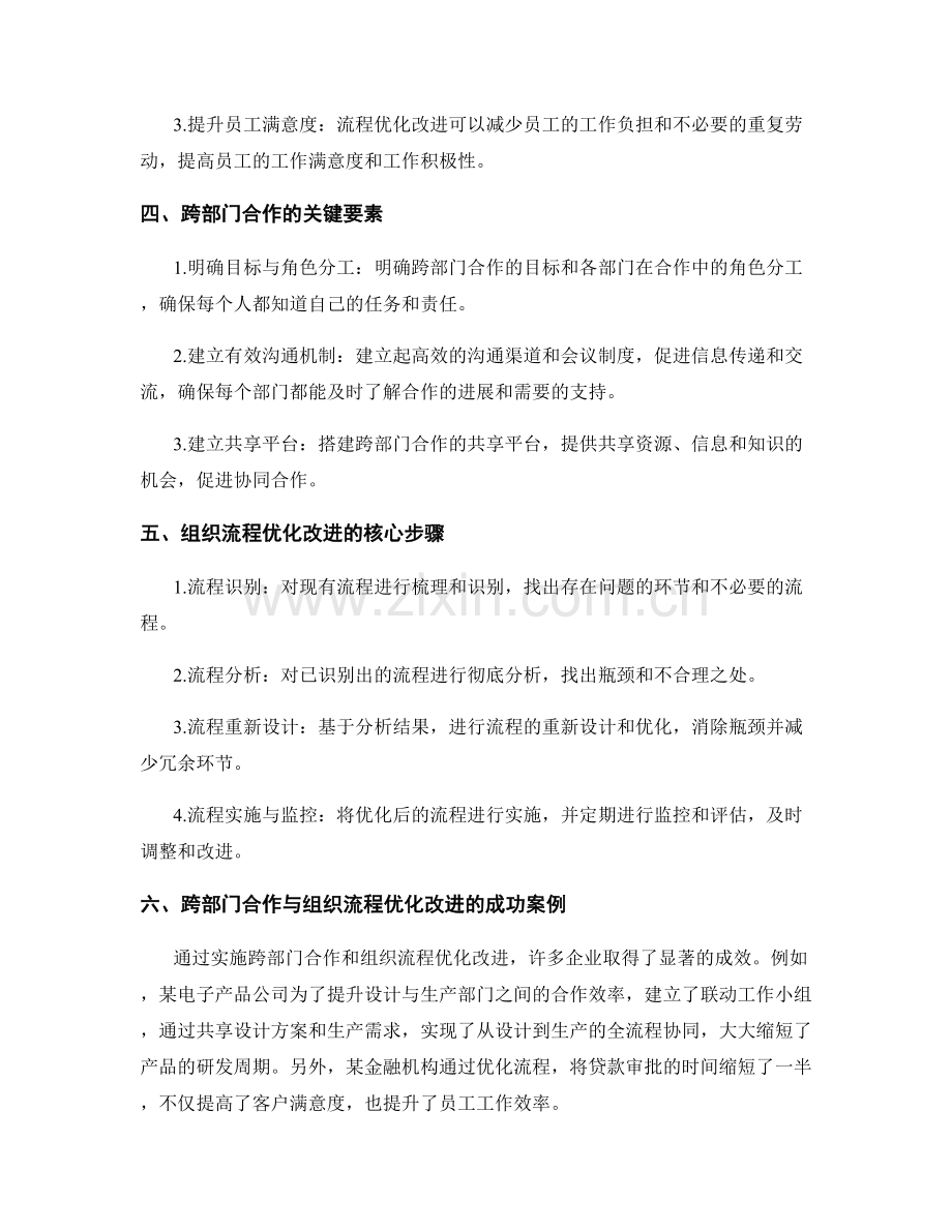 管理制度的跨部门合作和组织流程优化改进的实践.docx_第2页