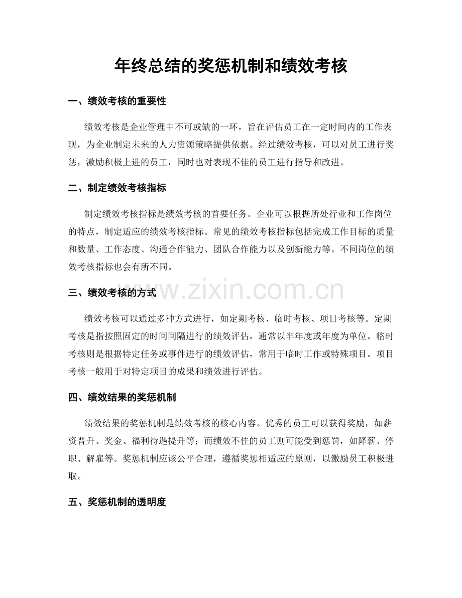 年终总结的奖惩机制和绩效考核.docx_第1页