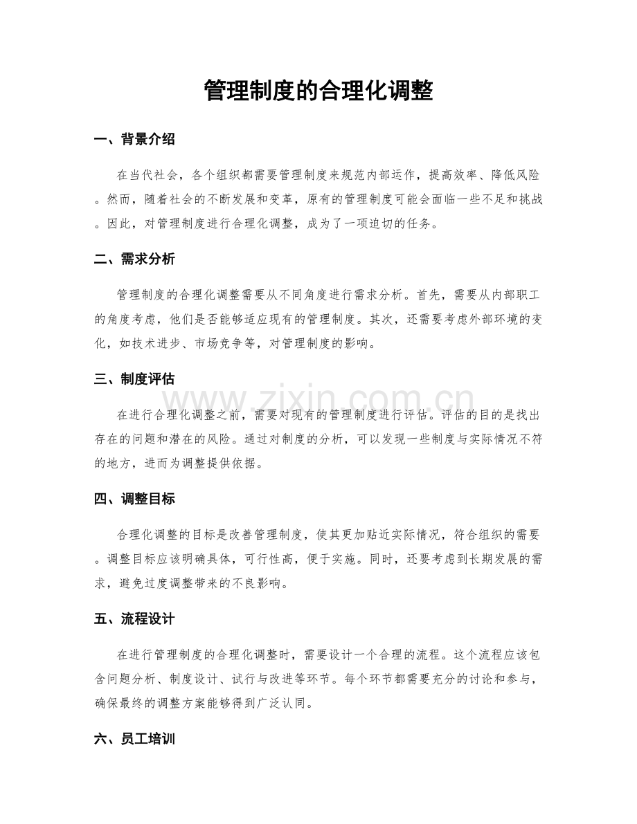 管理制度的合理化调整.docx_第1页