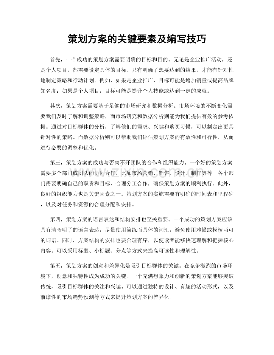 策划方案的关键要素及编写技巧.docx_第1页