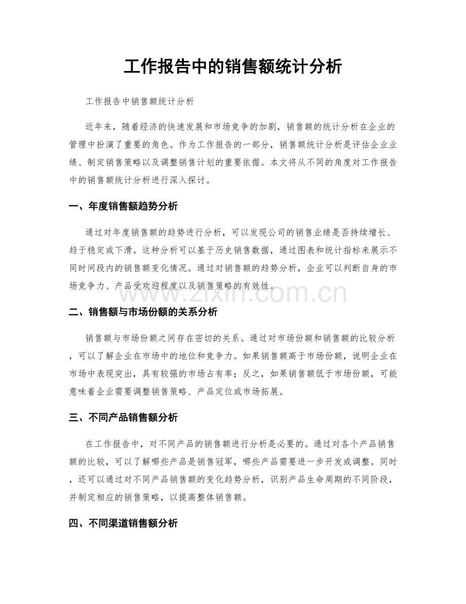 工作报告中的销售额统计分析.docx_第1页