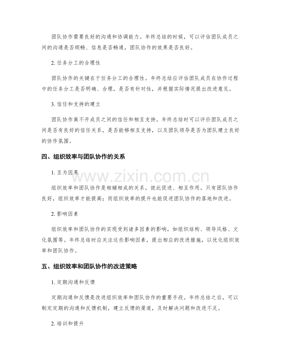 年终总结的组织效率和团队协作评价.docx_第2页