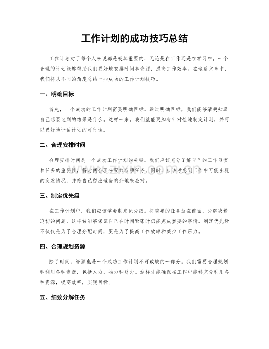 工作计划的成功技巧总结.docx_第1页