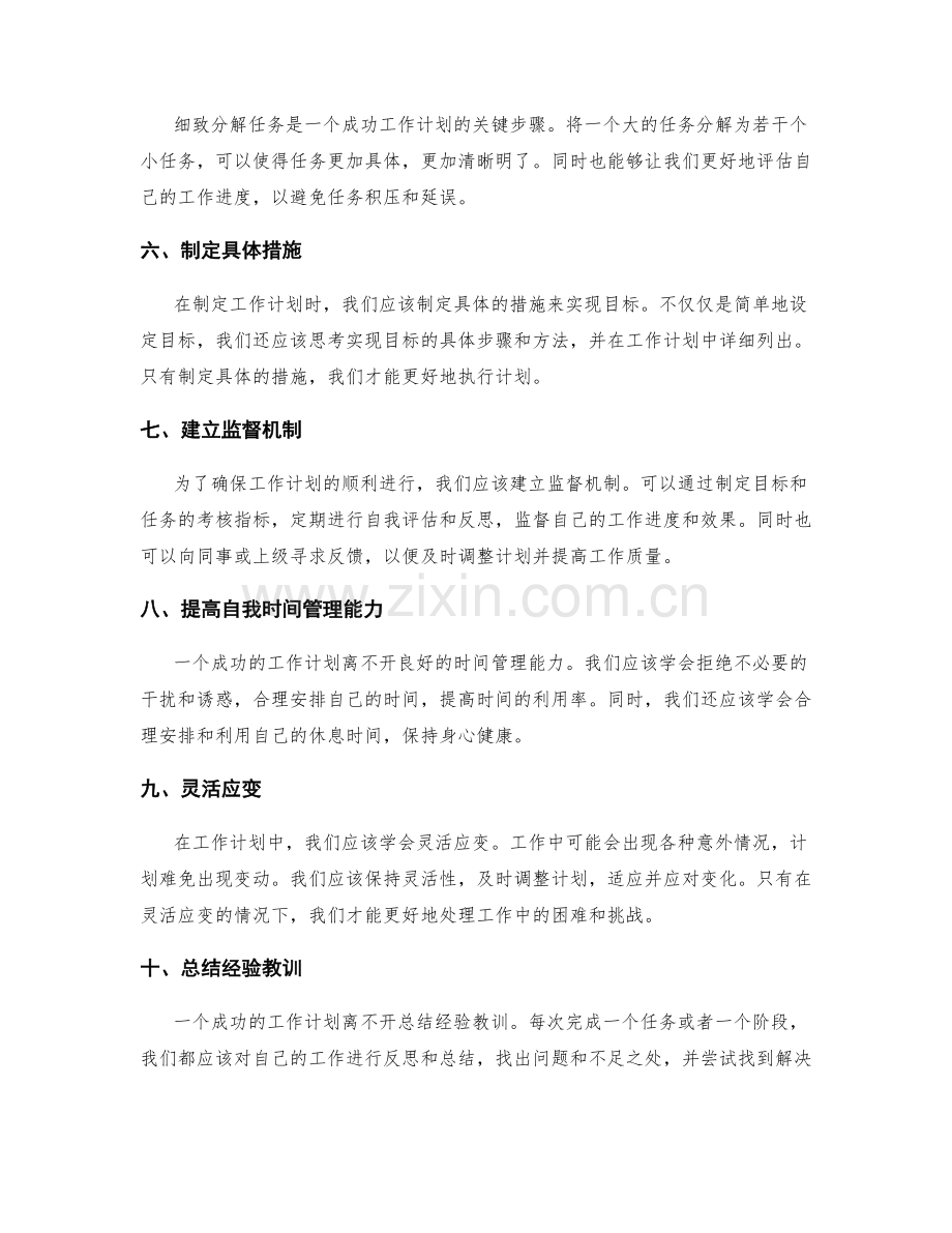 工作计划的成功技巧总结.docx_第2页