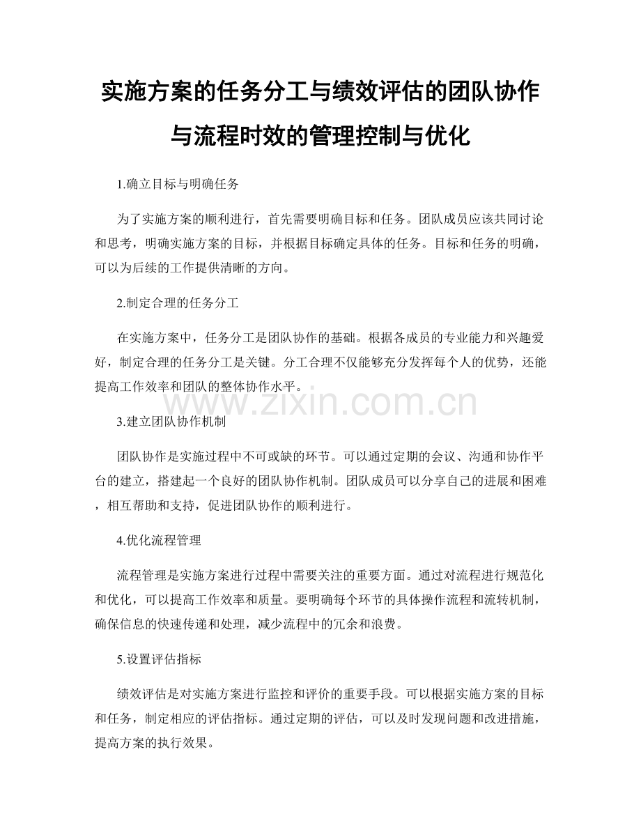 实施方案的任务分工与绩效评估的团队协作与流程时效的管理控制与优化.docx_第1页