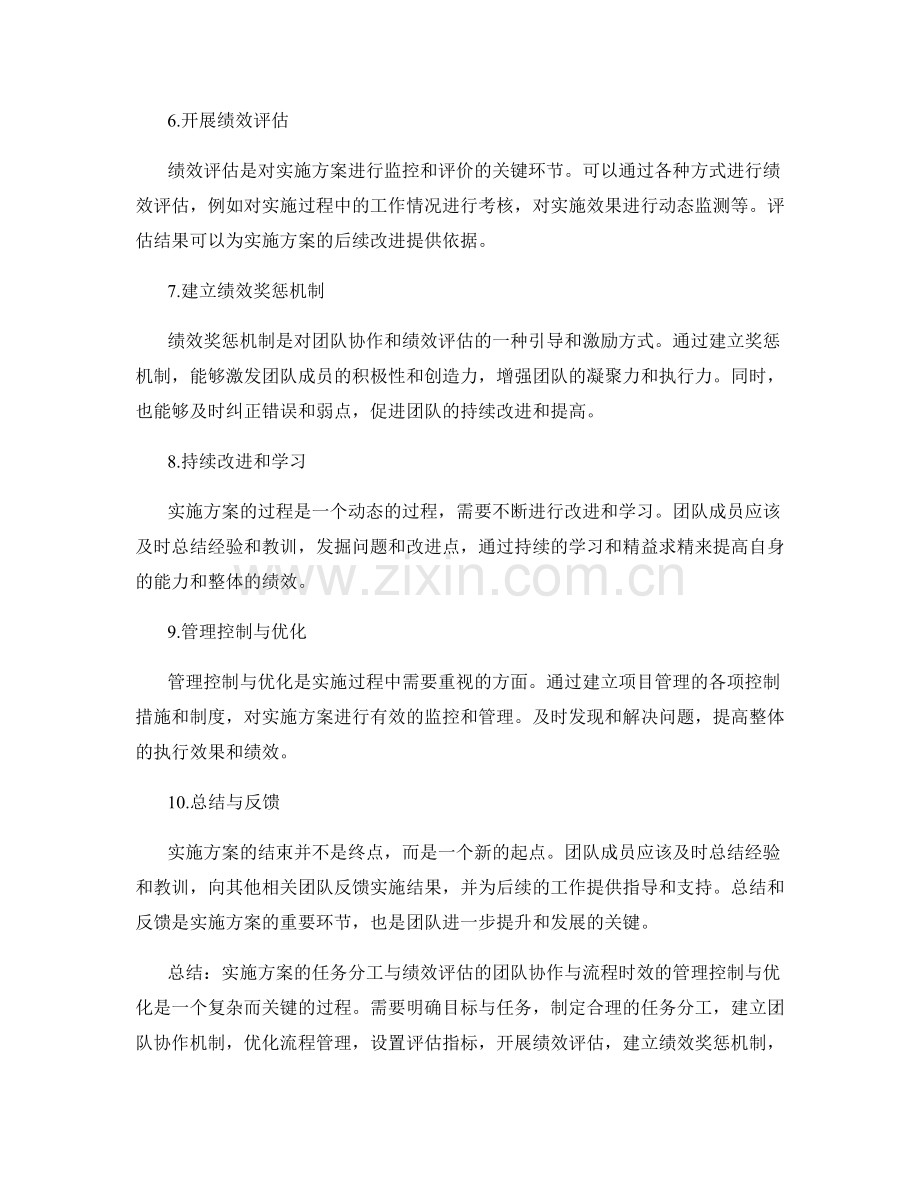 实施方案的任务分工与绩效评估的团队协作与流程时效的管理控制与优化.docx_第2页