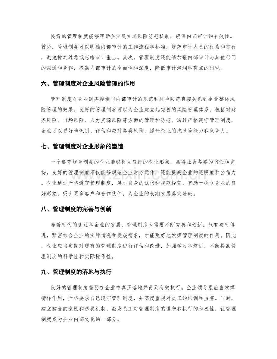 管理制度对企业财务控制与内部审计的规范和风险防范.docx_第2页