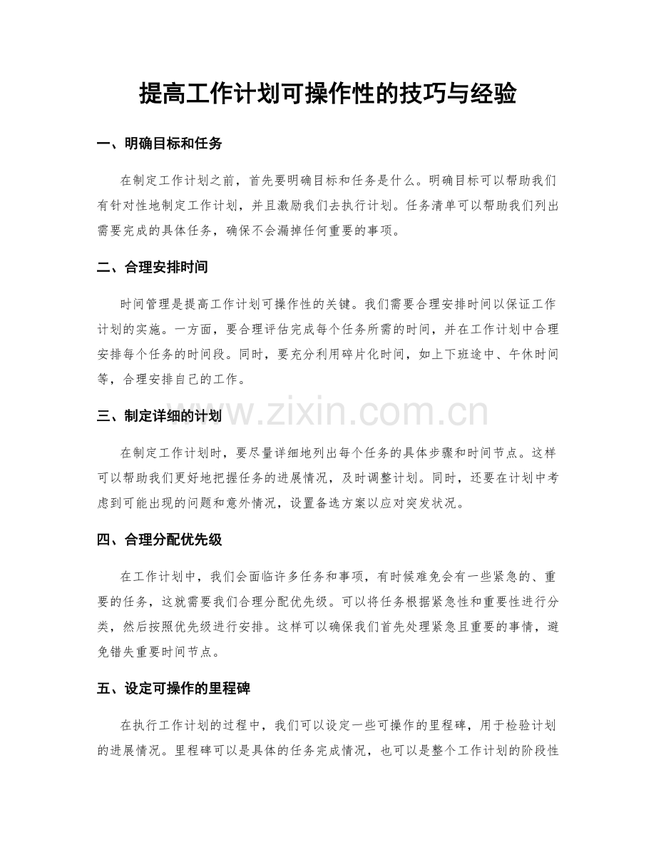 提高工作计划可操作性的技巧与经验.docx_第1页