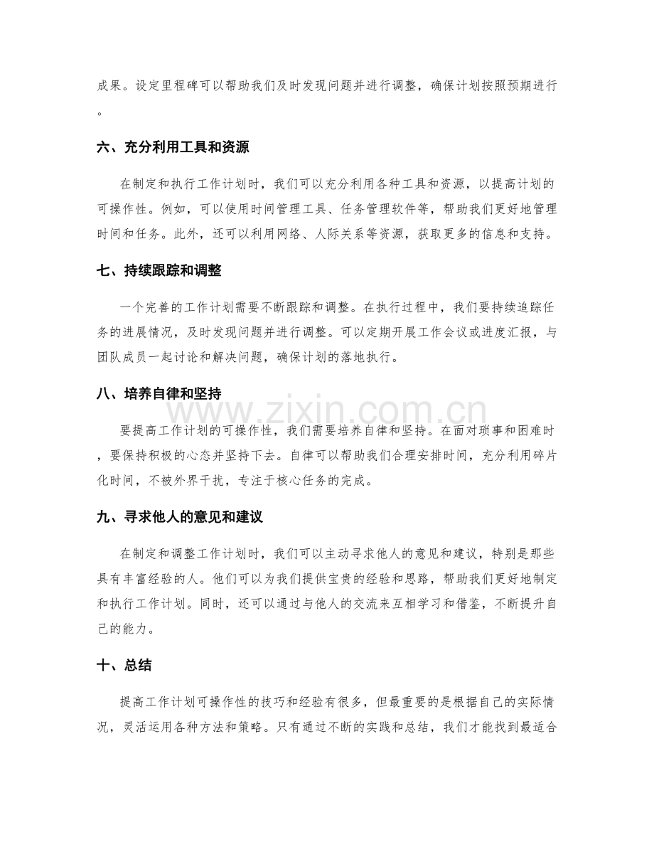 提高工作计划可操作性的技巧与经验.docx_第2页