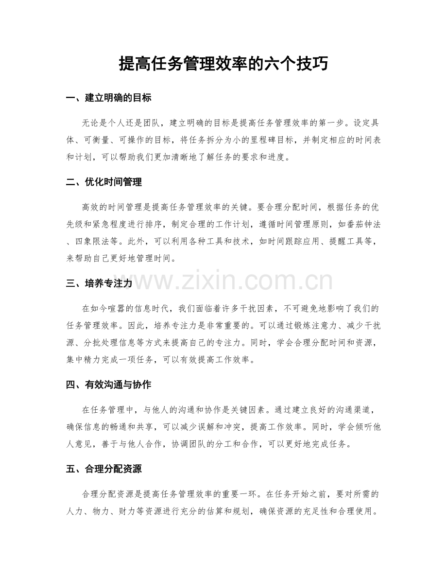 提高任务管理效率的六个技巧.docx_第1页