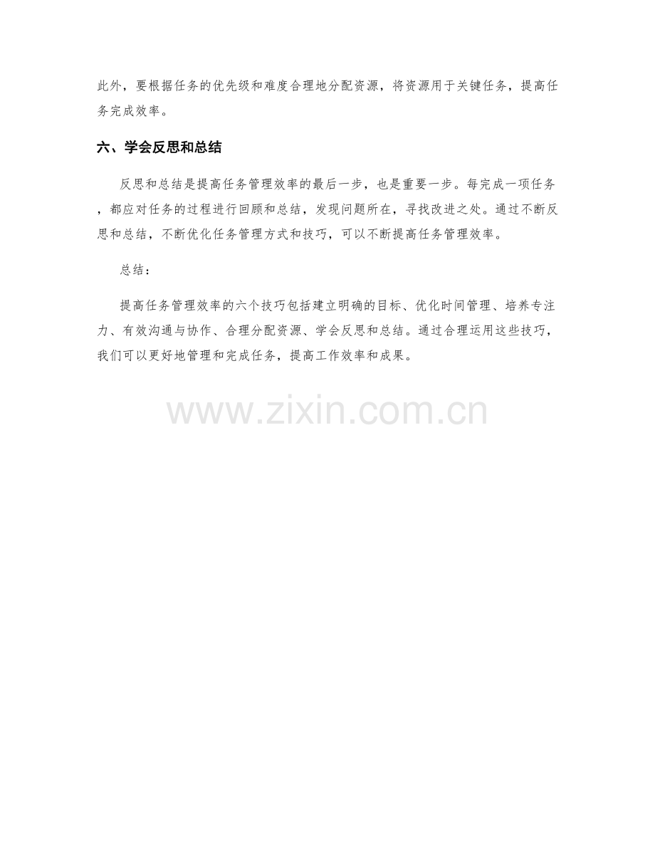 提高任务管理效率的六个技巧.docx_第2页