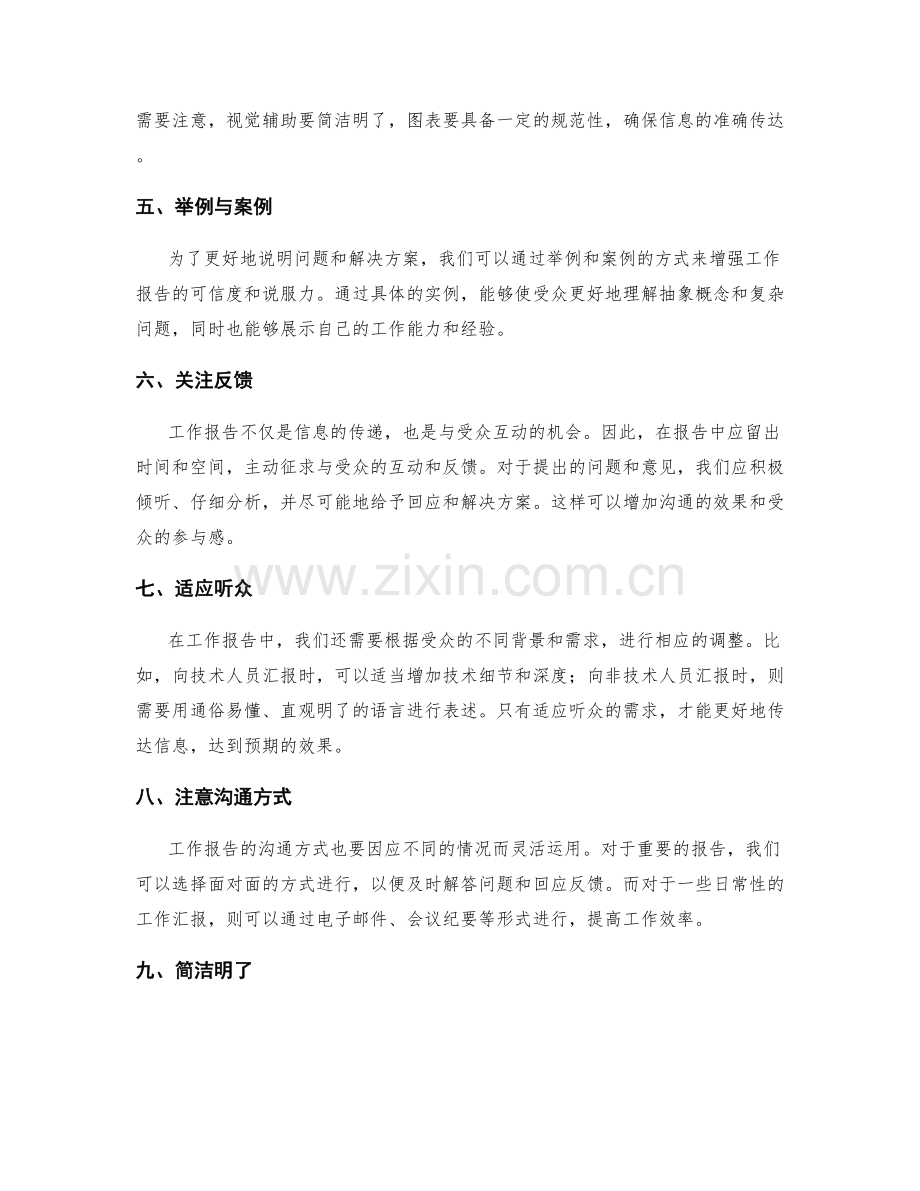 工作报告中的沟通技巧与信息传达.docx_第2页