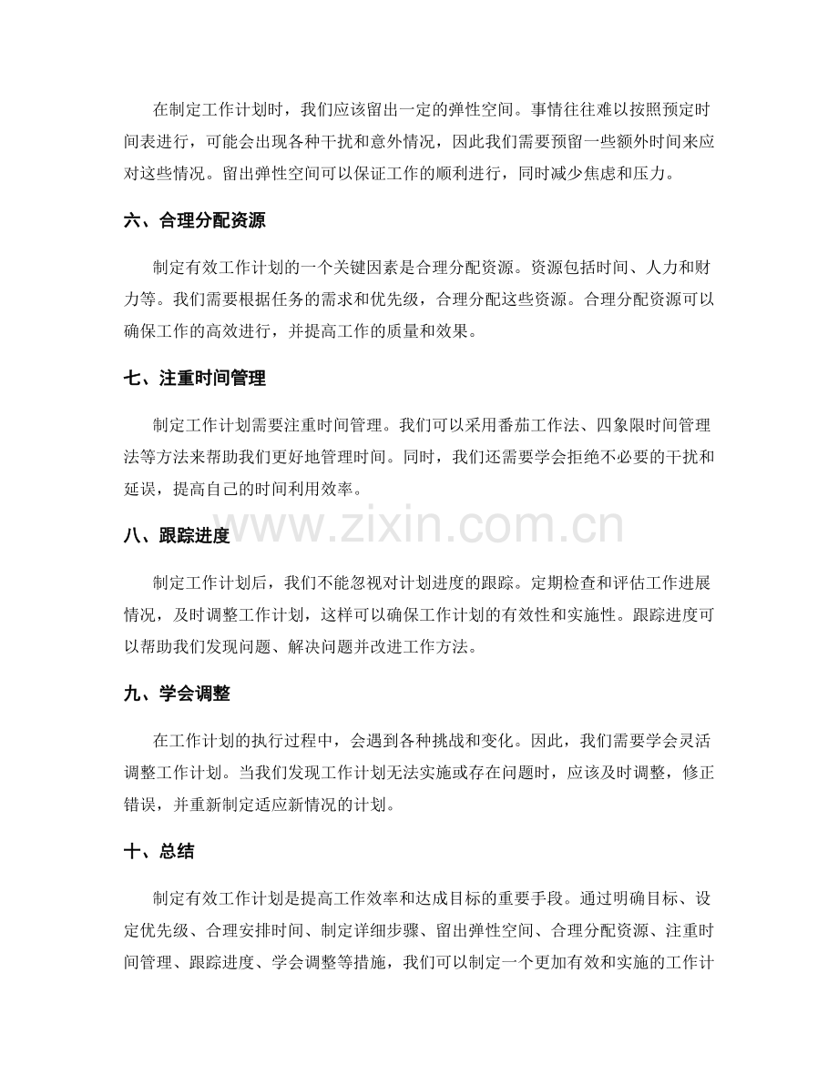 制定有效工作计划的秘诀揭秘.docx_第2页