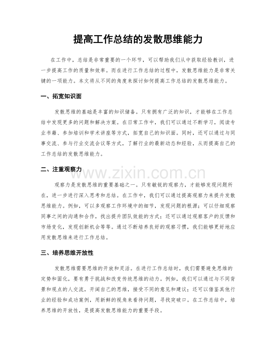 提高工作总结的发散思维能力.docx_第1页