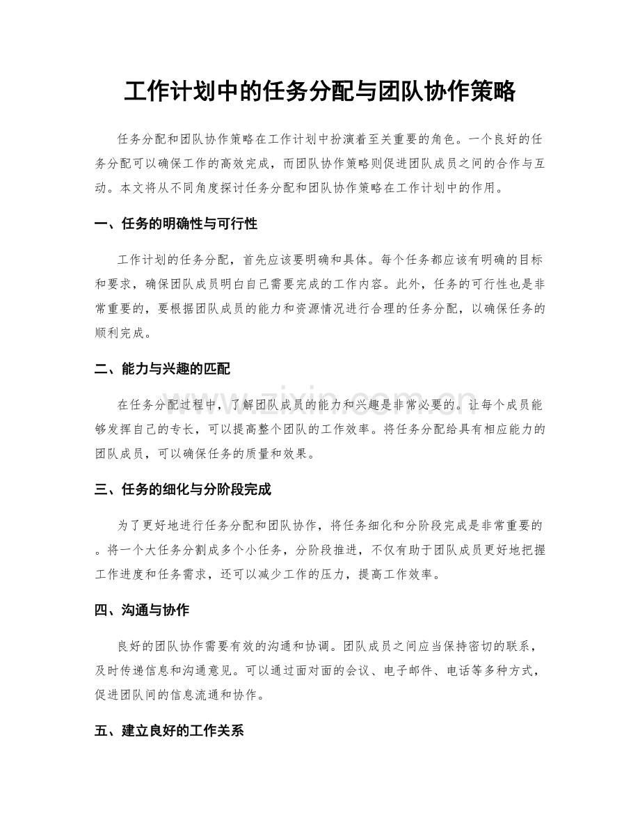 工作计划中的任务分配与团队协作策略.docx_第1页